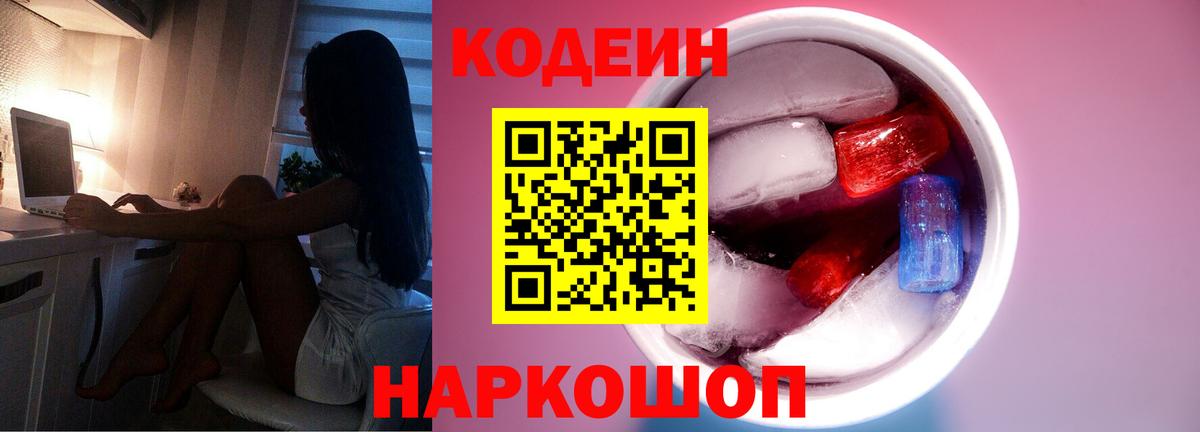 Codein напиток Lean (лин) Омск